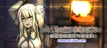 【大型RPG/汉化/全动态】死亡终末：被诅咒的迷宫与少女们  STEAM官方中文步兵作弊版+全CG回想【新作/6G】-ACG游戏网