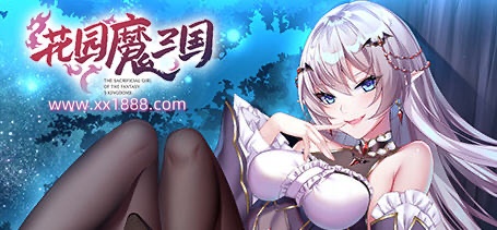 【国风RPG/中文/全动态】花园魔三国 Ver1.03官方中文版+全CG存档【1.5G】-ACG游戏网