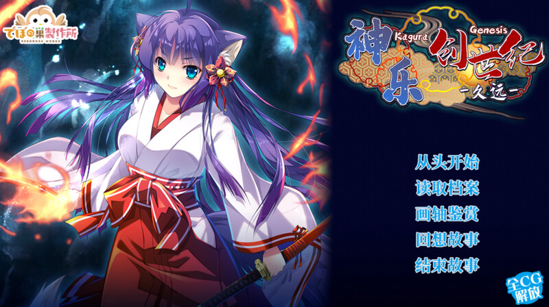 【肉鸽RPG/古装日式/多空】神乐创世纪-久远-（Kagura Genesis）V1.0 STEAM官中【1.70G/百度】-ACG游戏网