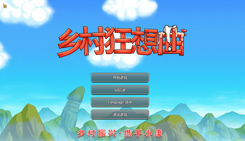 【仅PC/国产RPG/后宫/动态】乡村狂想曲 VillageRhapsody V1.7.4 -内容DLC合并- STEAM官中步兵版 国语配音 [1.4G/百度]-ACG游戏网