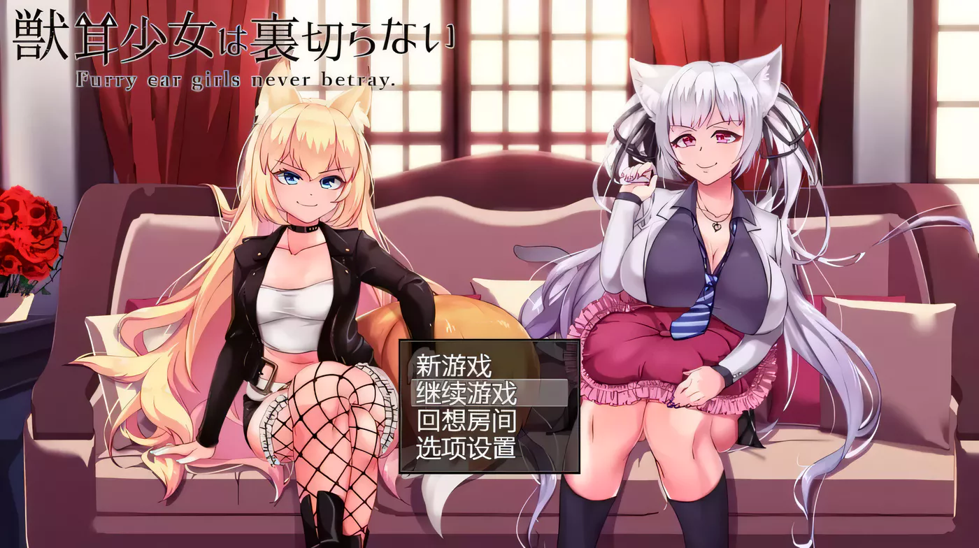 【超爆款RPG/汉化/动态】兽耳少女绝不背叛V1.4 云心精翻汉化版+全CG【新汉化/4G】-ACG游戏网