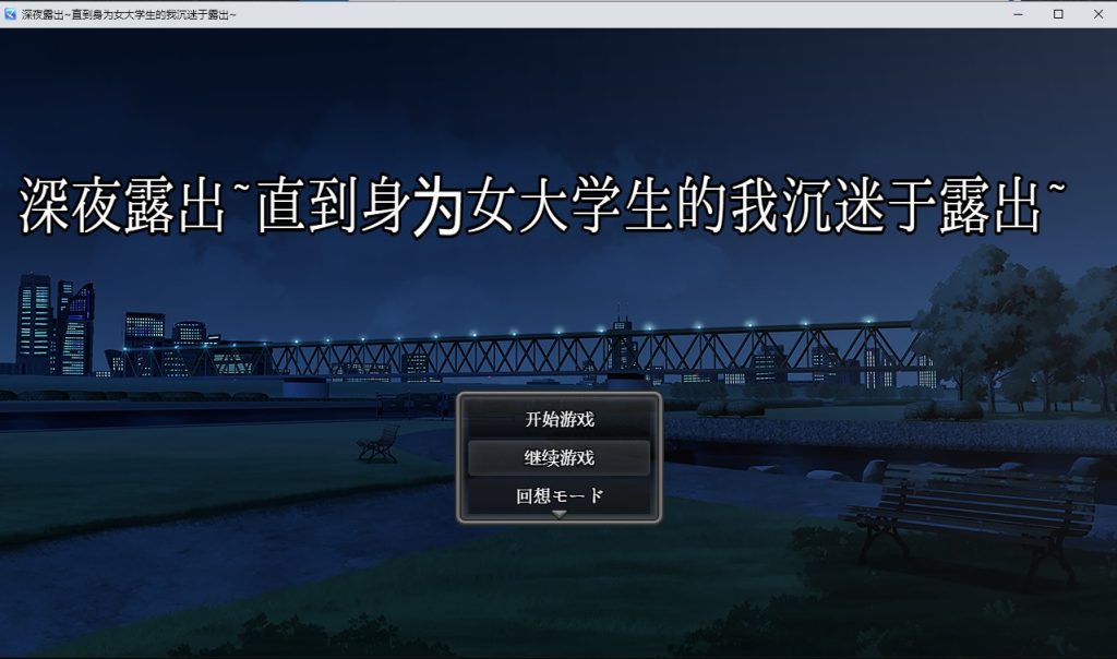 【探索RPG/羞耻爆乳/室外露出】深夜露出：我沉迷暴露（深夜露出 ～女子大生の私が露出にハマるまで～） V1.0 内置AI汉化[PC+安卓-2.90G/百度]-ACG游戏网