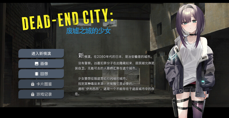 【仅PC/肉鸽SLG/堕落】Dead-End City: 废墟之城的少女（Dead-End City: 退廃の街の少女）V1.02 精翻汉化 [1.0G/百度]-ACG游戏网