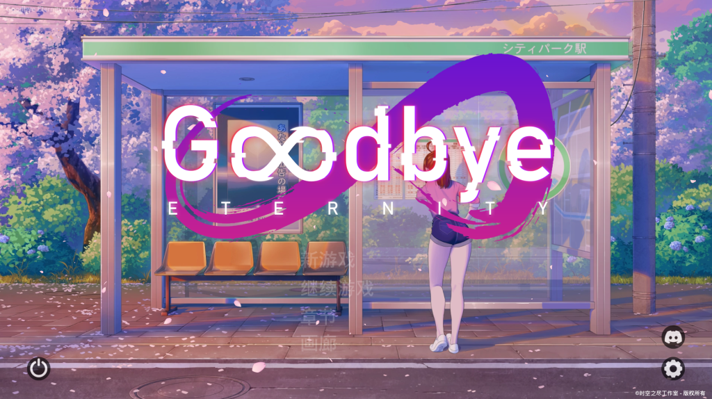 【亚洲风SLG/动态/更新】 永恒不再 Goodbye Eternity v0.10.2 官中版 [PC+安卓双端/3.0G/百度]-ACG游戏网