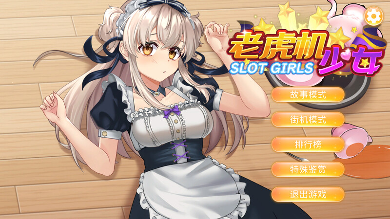 【仅PC/桌游SLG/动态/官中】老虎机少女（Slot Girls）官方中文版[1.20G/百度]-ACG游戏网