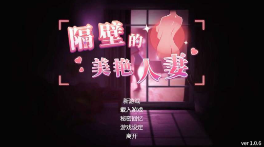 【仅PC/互动SLG/3D作品/全动态】隔壁的美艳人妻（The Wife Next Door）V1.2.6 正式版 官中 步兵[10.30G/百度]-ACG游戏网