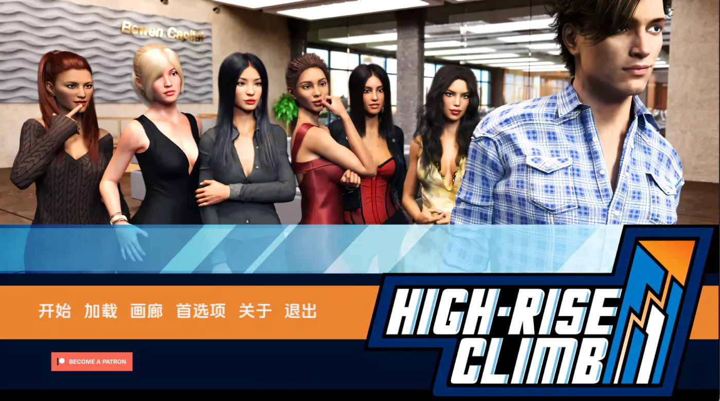 职场高升：HighRiseClimb V0.71b 精修汉化作弊版【6G】-ACG游戏网